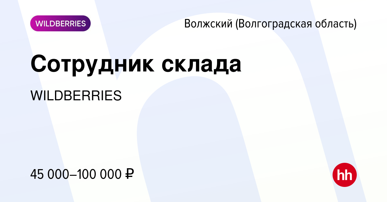 Вакансия Сотрудник склада в Волжском (Волгоградская область), работа в  компании WILDBERRIES (вакансия в архиве c 12 февраля 2020)