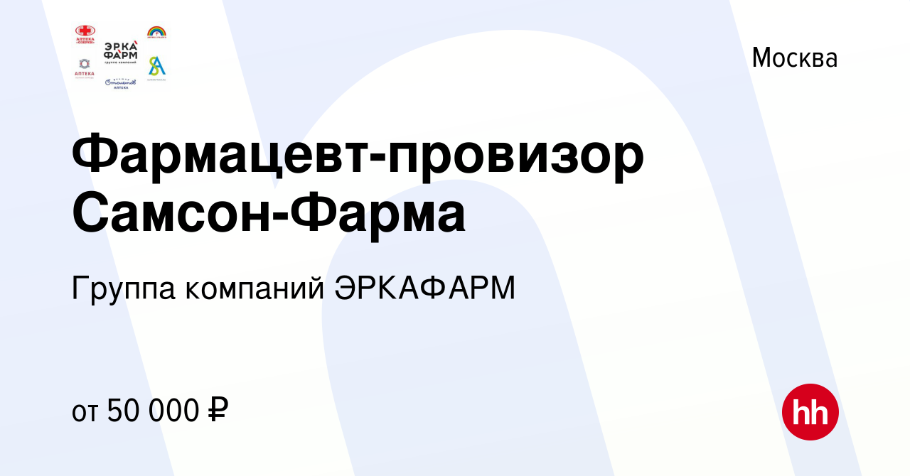 Вакансия Фармацевт-провизор Самсон-Фарма в Москве, работа в компании Группа  компаний ЭРКАФАРМ (вакансия в архиве c 5 июня 2018)