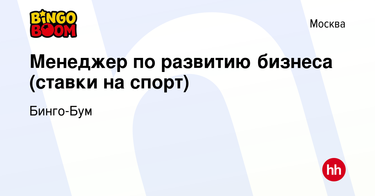 Вакансия Менеджер по развитию бизнеса (ставки на спорт) в Москве, работа в  компании Бинго-Бум (вакансия в архиве c 15 июня 2018)