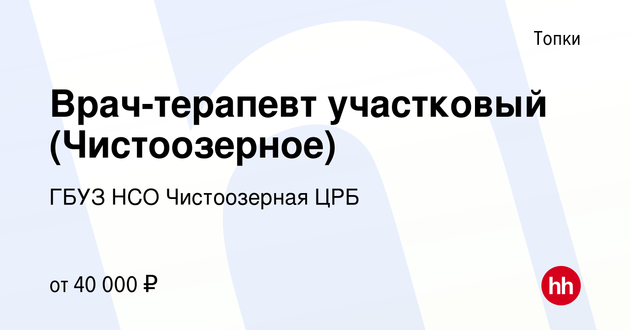 Вакансия Врач-терапевт участковый (Чистоозерное) в Топках, работа в  компании ГБУЗ НСО Чистоозерная ЦРБ (вакансия в архиве c 15 июня 2018)