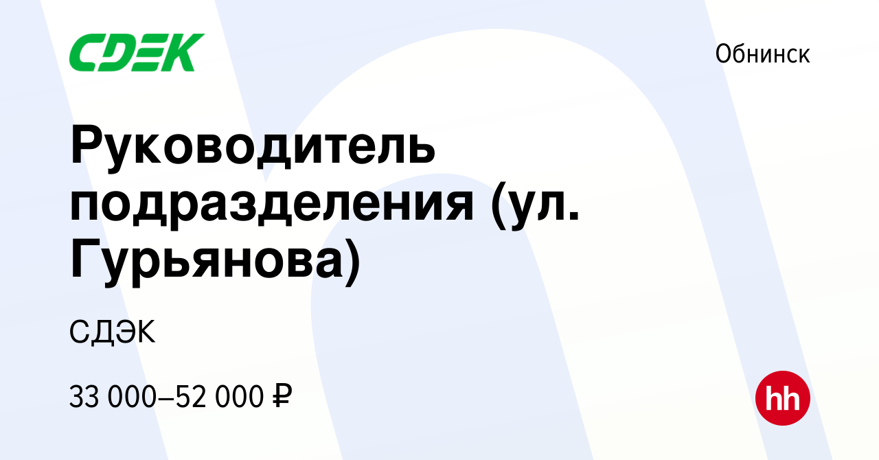 Вакансия Руководитель подразделения (ул. Гурьянова) в Обнинске, работа в  компании СДЭК (вакансия в архиве c 27 июня 2018)