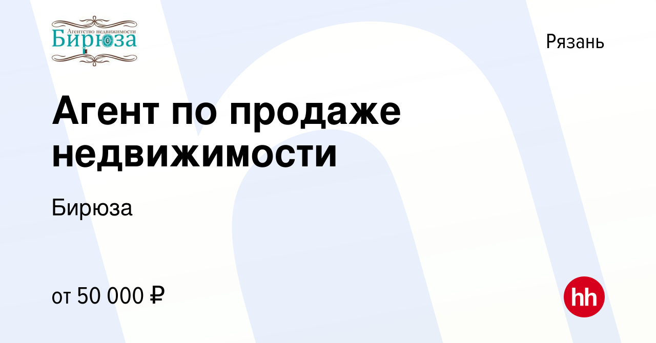 Вакансия Агент по продаже недвижимости в Рязани, работа в компании Бирюза  (вакансия в архиве c 30 июня 2018)