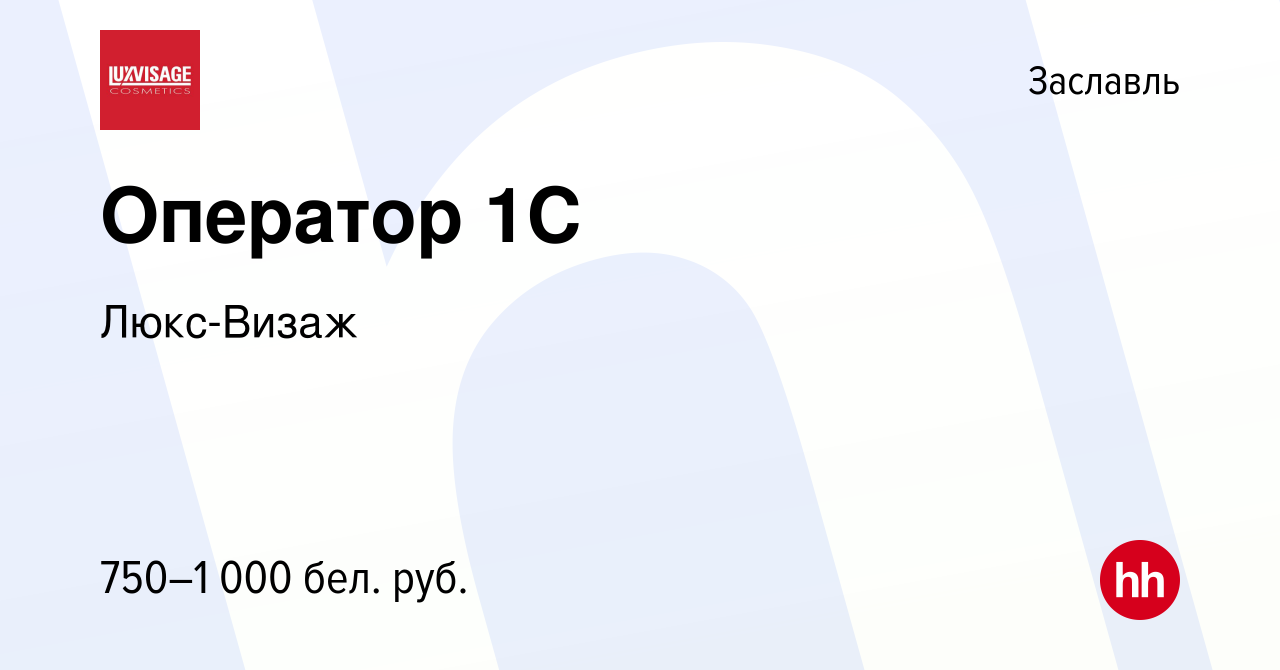 Вакансия Оператор 1C в Заславле, работа в компании Люкс-Визаж (вакансия в  архиве c 15 июня 2018)