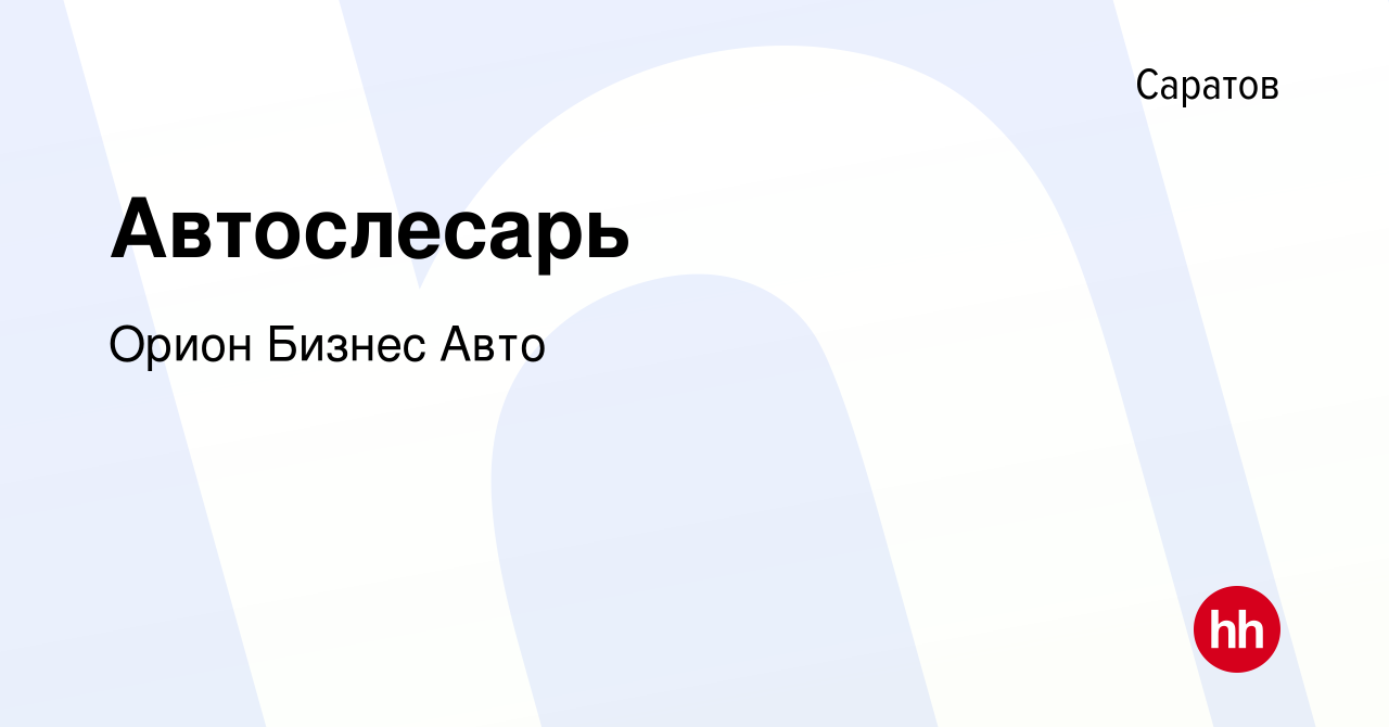 Вакансия Автослесарь в Саратове, работа в компании Орион Бизнес Авто  (вакансия в архиве c 13 июля 2018)