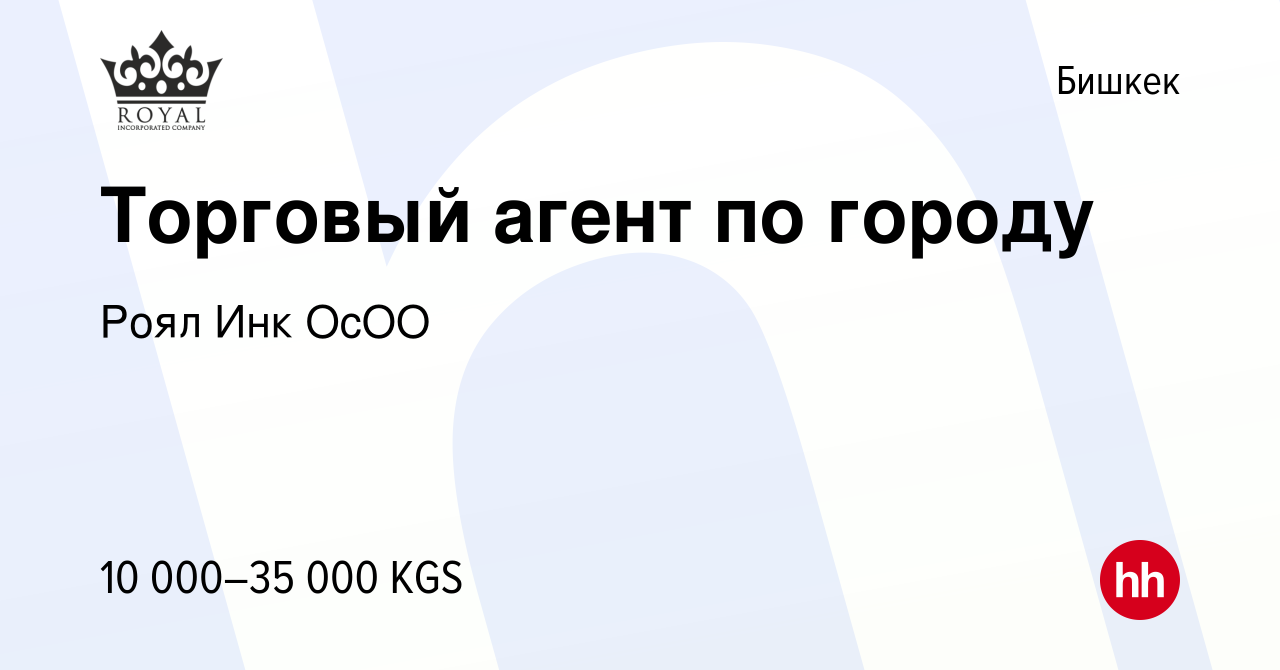 Вакансия Торговый агент по городу в Бишкеке, работа в компании Роял Инк  ОсОО (вакансия в архиве c 16 июня 2018)