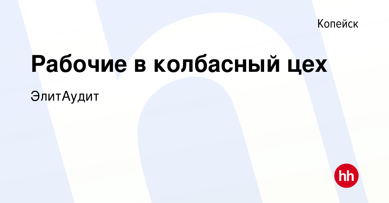 Вакансия Рабочие в колбасный цех в Копейске, работа в компании ЭлитАудит  (вакансия в архиве c 16 июня 2018)