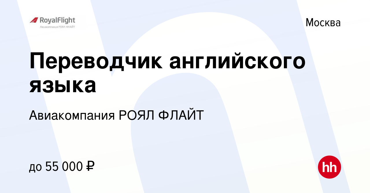 Вакансия Переводчик английского языка в Москве, работа в компании  Авиакомпания РОЯЛ ФЛАЙТ (вакансия в архиве c 16 июня 2018)