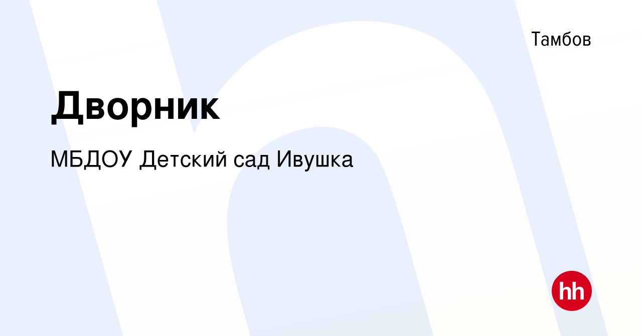 Вакансия Дворник в Тамбове, работа в компании МБДОУ Детский сад Ивушка  (вакансия в архиве c 16 июня 2018)