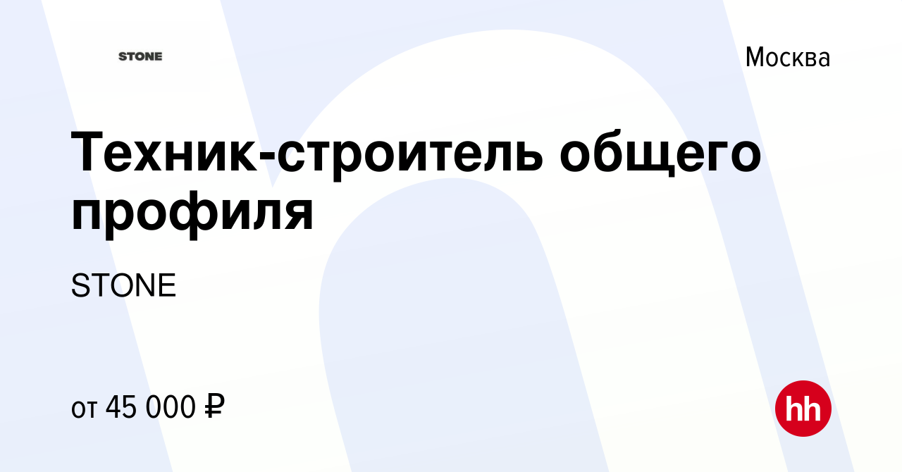 Вакансия Техник-строитель общего профиля в Москве, работа в компании STONE  (вакансия в архиве c 13 июля 2018)