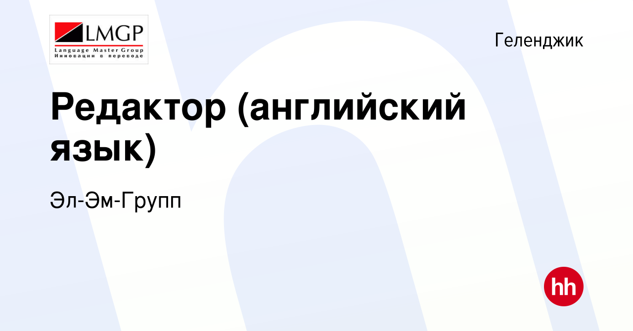 Вакансия Редактор (английский язык) в Геленджике, работа в компании  Эл-Эм-Групп (вакансия в архиве c 17 июня 2018)