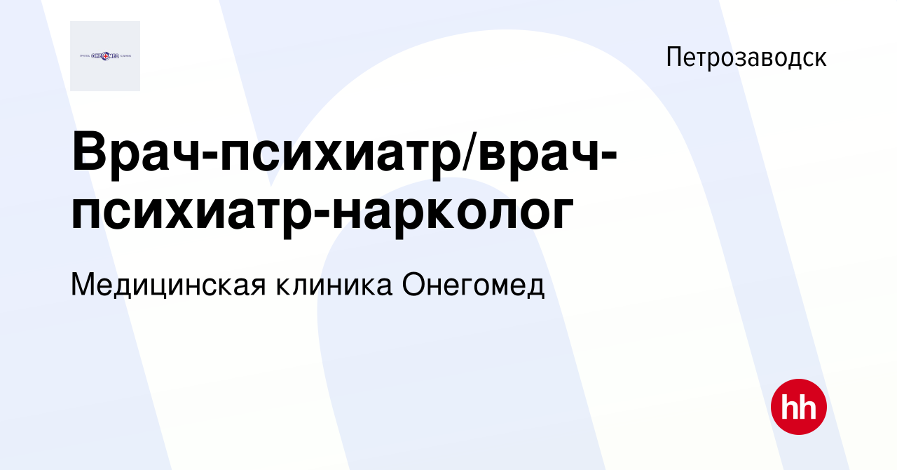 Вакансия Врач-психиатр/врач-психиатр-нарколог в Петрозаводске, работа в  компании Медицинская клиника Онегомед (вакансия в архиве c 22 июня 2018)