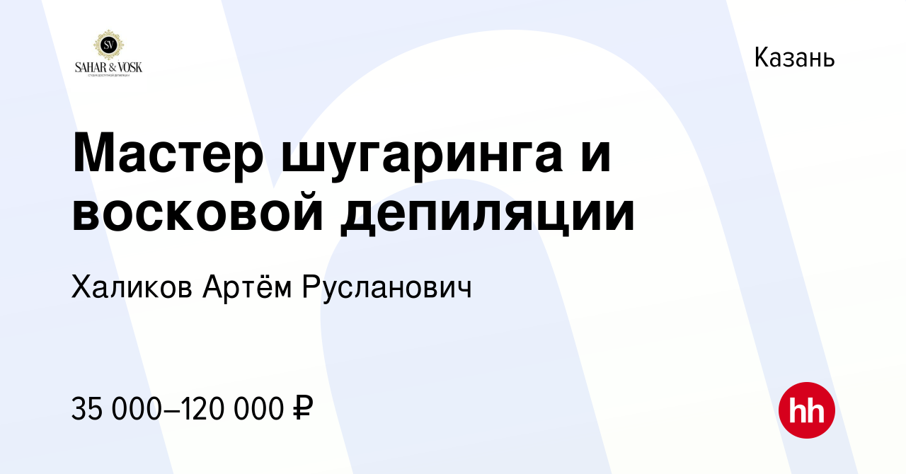 Вакансия Мастер шугаринга и восковой депиляции в Казани, работа в компании  Халиков Артём Русланович (вакансия в архиве c 17 июня 2018)