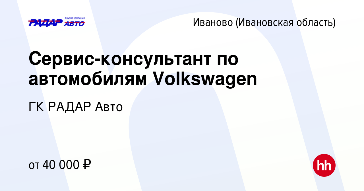 Вакансия Сервис-консультант по автомобилям Volkswagen в Иваново, работа в  компании ГК РАДАР Авто (вакансия в архиве c 3 августа 2018)