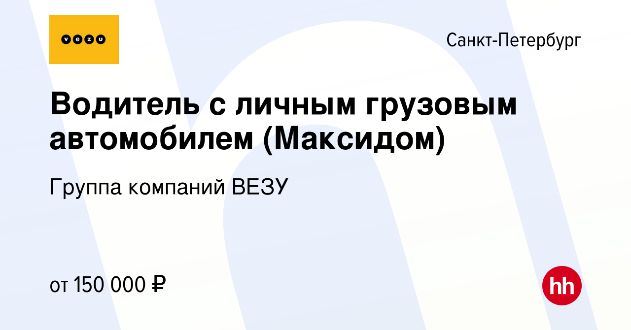 Вакансия Водитель с личным грузовым автомобилем (Максидом) в Санкт- Петербурге, работа в компании Группа компаний VEZU (вакансия в архиве c 2  февраля 2020)