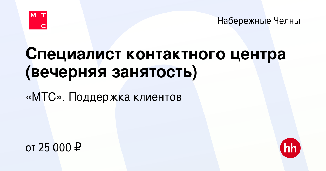 Вакансия Специалист контактного центра (вечерняя занятость) в Набережных  Челнах, работа в компании «МТС», Поддержка клиентов (вакансия в архиве c 13  ноября 2022)