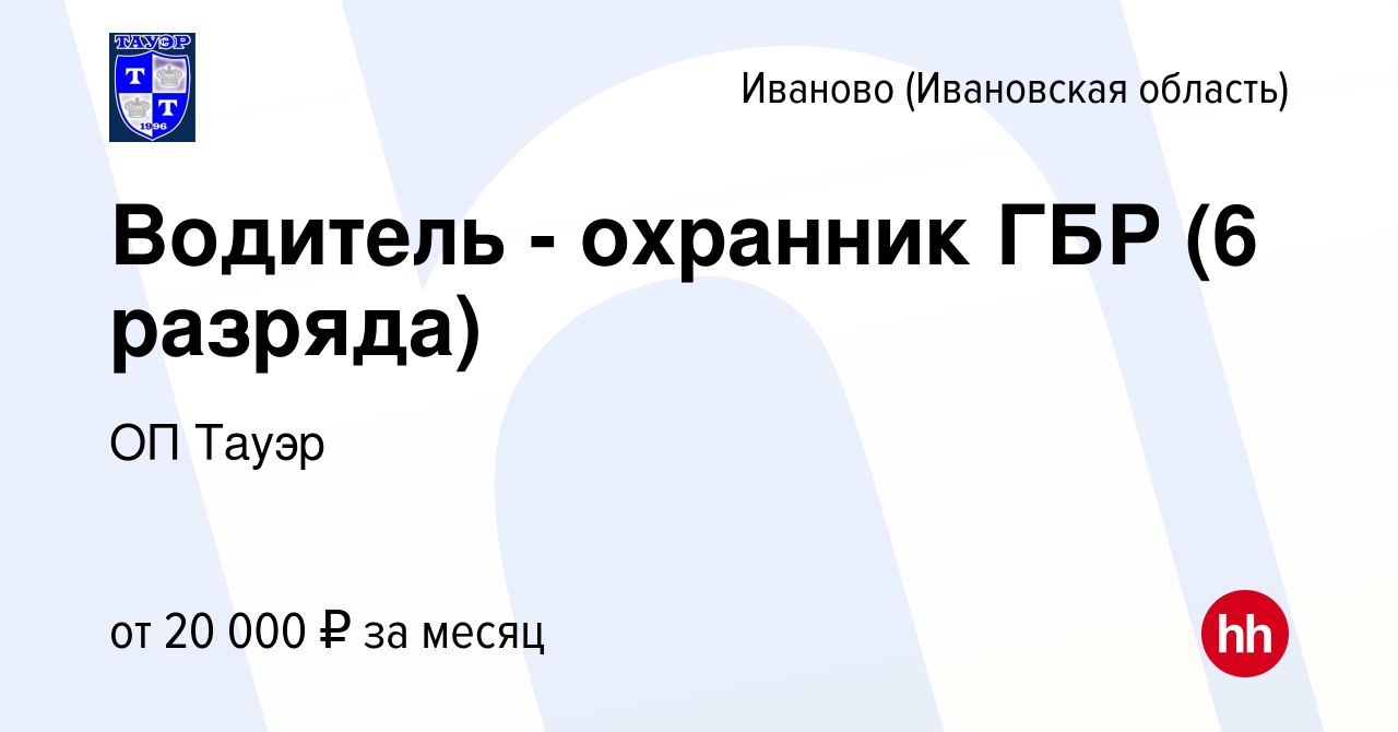 Вакансия Водитель - охранник ГБР (6 разряда) в Иваново, работа в компании  ОП Тауэр (вакансия в архиве c 21 июня 2018)