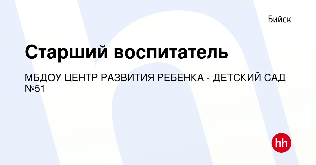 Вакансия Старший воспитатель в Бийске, работа в компании МБДОУ ЦЕНТР  РАЗВИТИЯ РЕБЕНКА - ДЕТСКИЙ САД №51 (вакансия в архиве c 21 июня 2018)