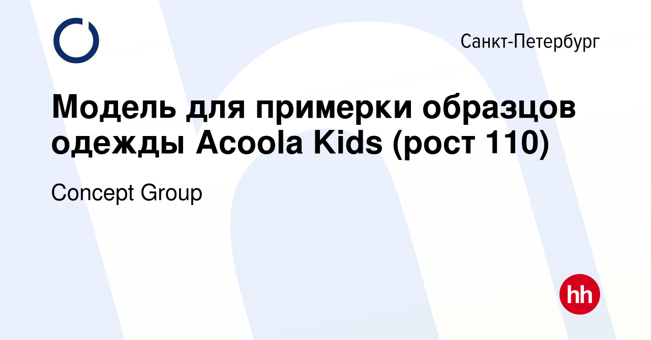 Вакансия Модель для примерки образцов одежды Acoola Kids (рост 110) в  Санкт-Петербурге, работа в компании Concept Group (вакансия в архиве c 24  мая 2018)