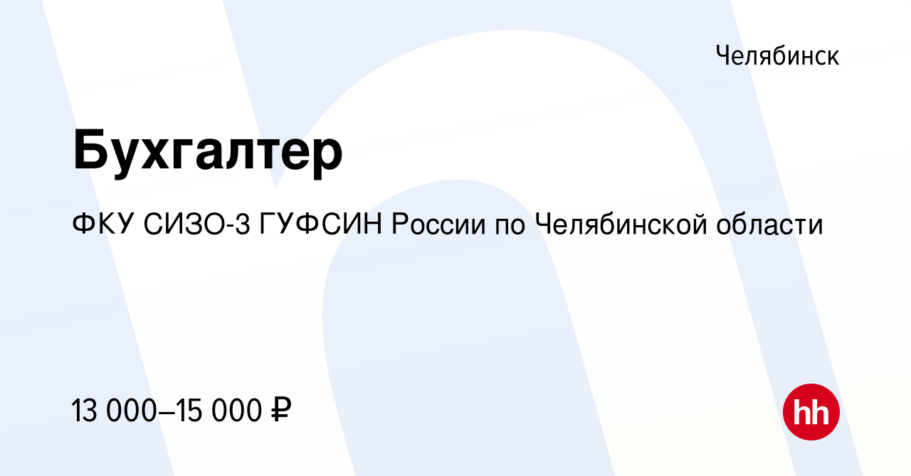 Вакансия Бухгалтер в Челябинске, работа в компании ФКУ СИЗО-3 ГУФСИН России  по Челябинской области (вакансия в архиве c 18 августа 2018)