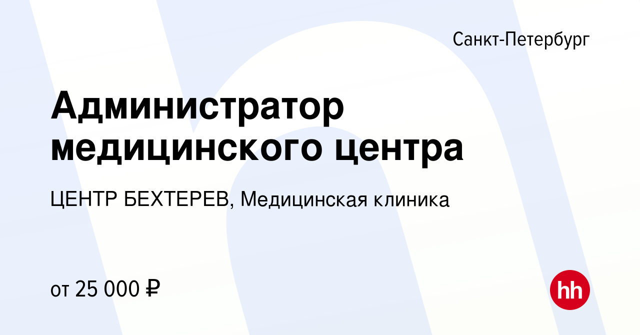 Вакансия Администратор медицинского центра в Санкт-Петербурге, работа в  компании ЦЕНТР БЕХТЕРЕВ, Медицинская клиника (вакансия в архиве c 21 июня  2018)