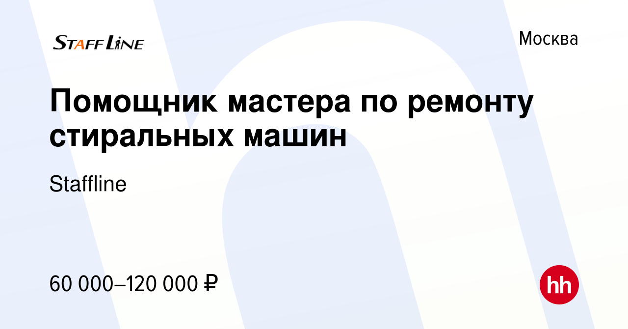 Вакансия Помощник мастера по ремонту стиральных машин в Москве, работа в  компании Staffline (вакансия в архиве c 8 марта 2019)