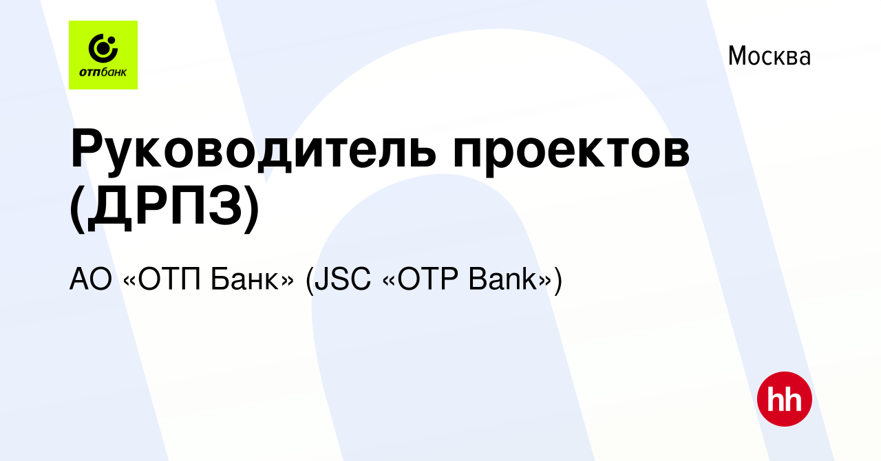 Вакансия Руководитель проектов (ДРПЗ) в Москве, работа в компании АО «ОТП  Банк» (JSC «OTP Bank») (вакансия в архиве c 21 июня 2018)