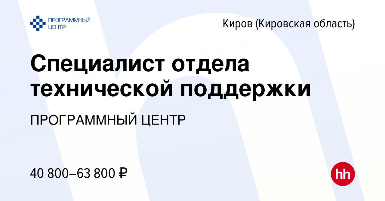 Вакансия Специалист отдела технической поддержки в Кирове (Кировская  область), работа в компании ПРОГРАММНЫЙ ЦЕНТР