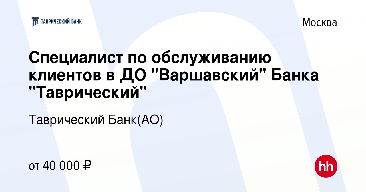 Вакансия Специалист по обслуживанию клиентов в ДО 