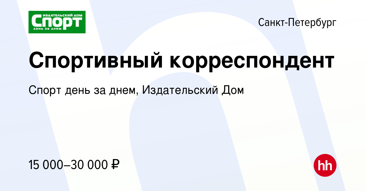 Вакансия Спортивный корреспондент в Санкт-Петербурге, работа в компании  Спорт день за днем, Издательский Дом (вакансия в архиве c 24 февраля 2010)