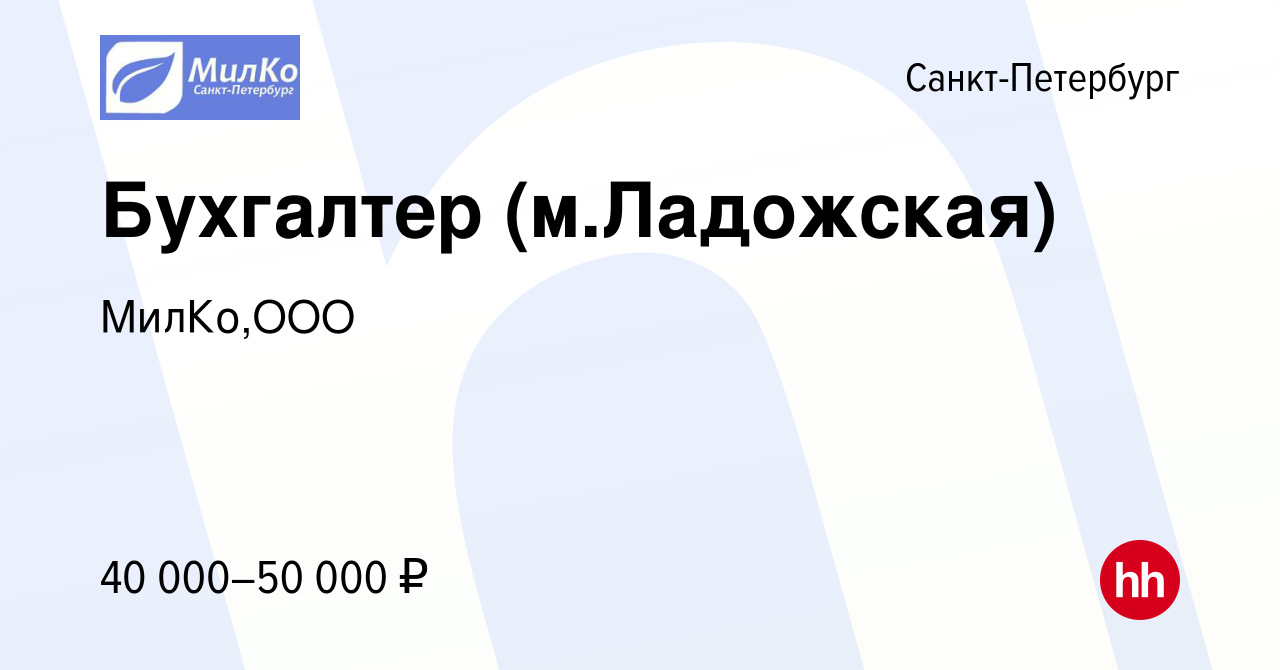 Вакансия Бухгалтер (м.Ладожская) в Санкт-Петербурге, работа в компании  МилКо,ООО (вакансия в архиве c 22 июля 2018)