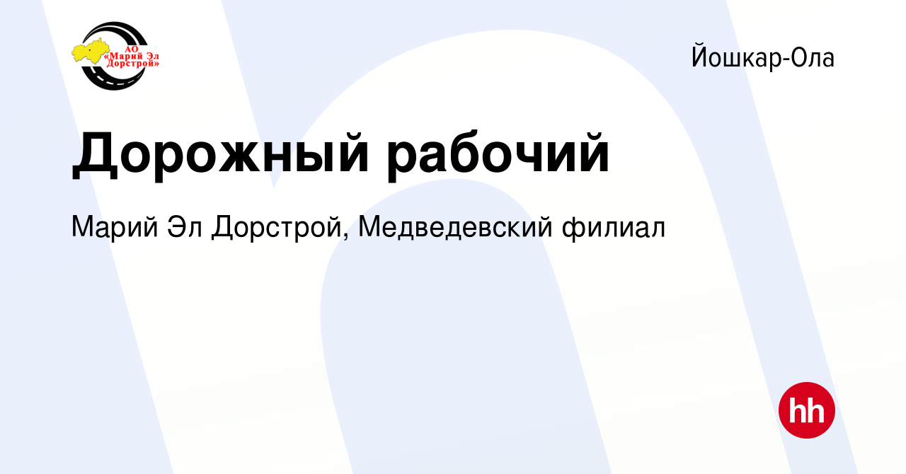 Вакансия Дорожный рабочий в Йошкар-Оле, работа в компании Марий Эл  Дорстрой, Медведевский филиал (вакансия в архиве c 23 июня 2018)