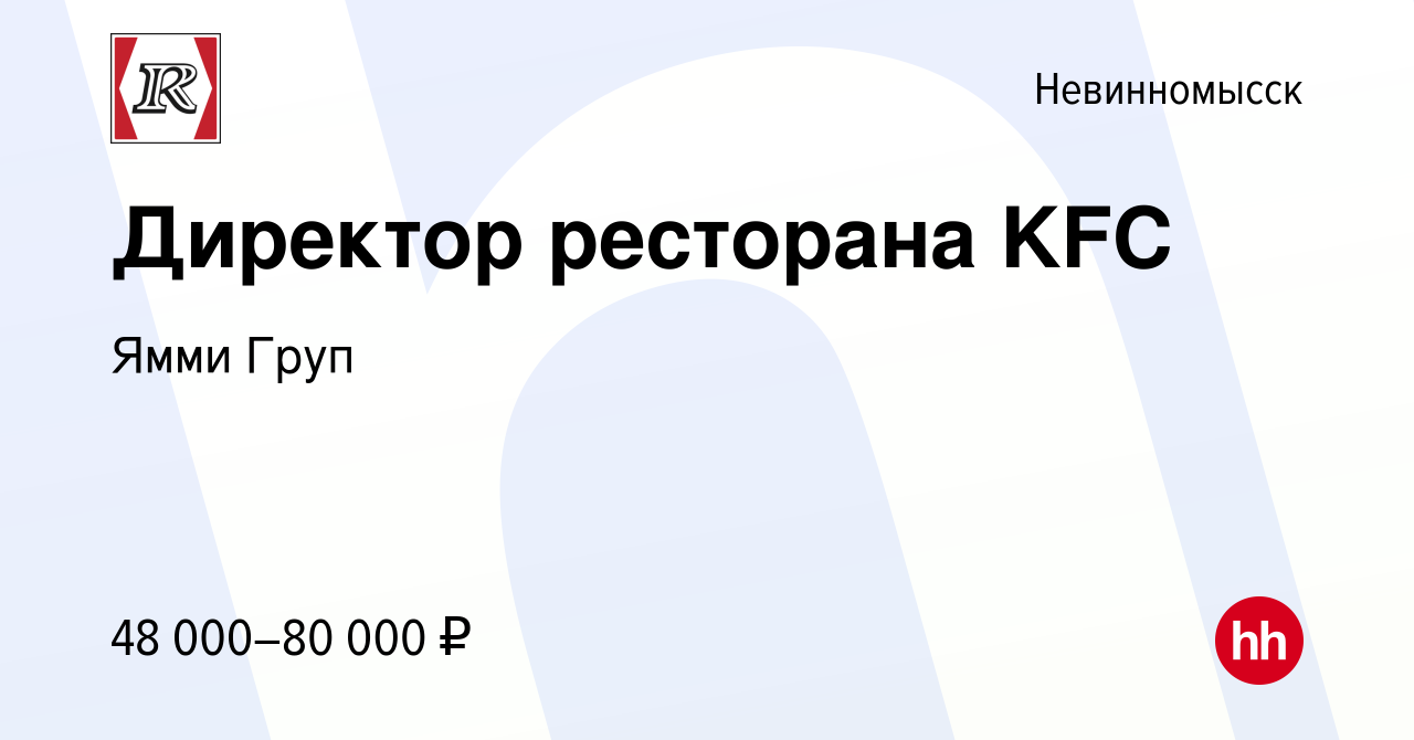 Вакансия Директор ресторана KFC в Невинномысске, работа в компании Ямми  Груп (вакансия в архиве c 23 июня 2018)