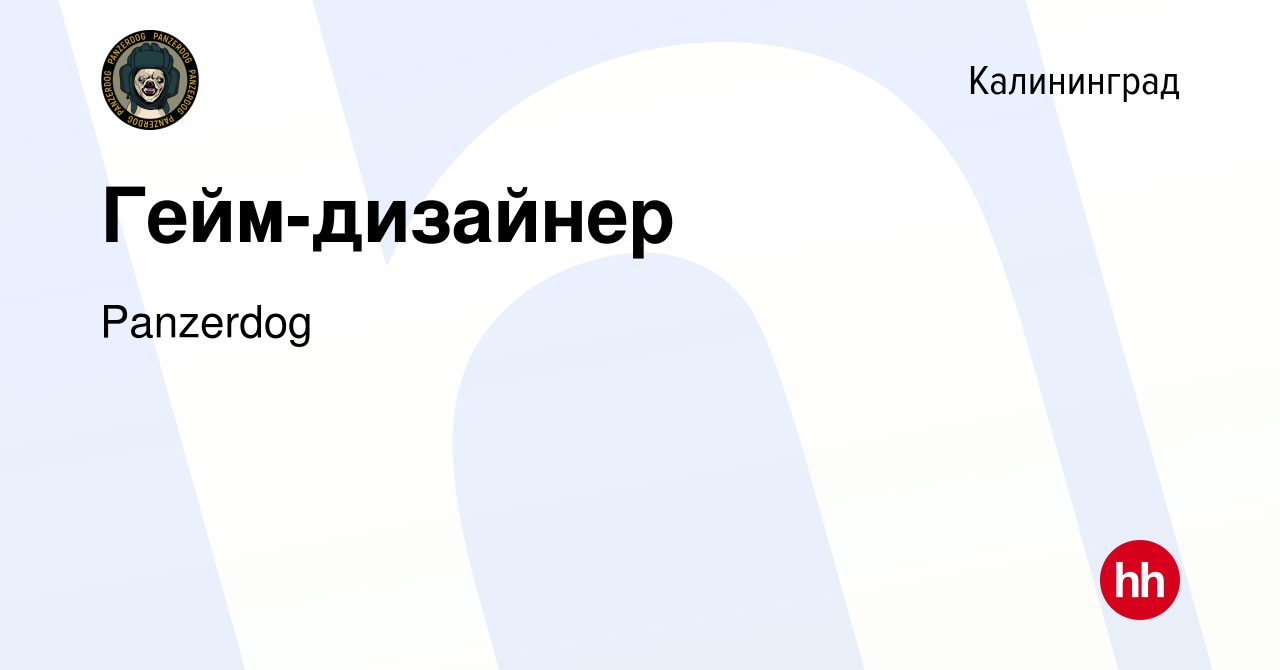 Вакансия Гейм-дизайнер в Калининграде, работа в компании Panzerdog  (вакансия в архиве c 7 октября 2018)