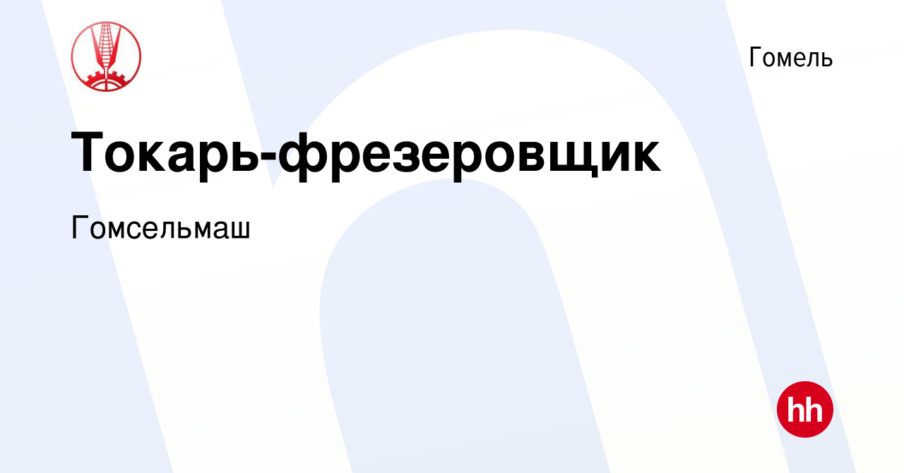 Вакансия Токарь-фрезеровщик в Гомеле, работа в компании Гомсельмаш  (вакансия в архиве c 24 июня 2018)