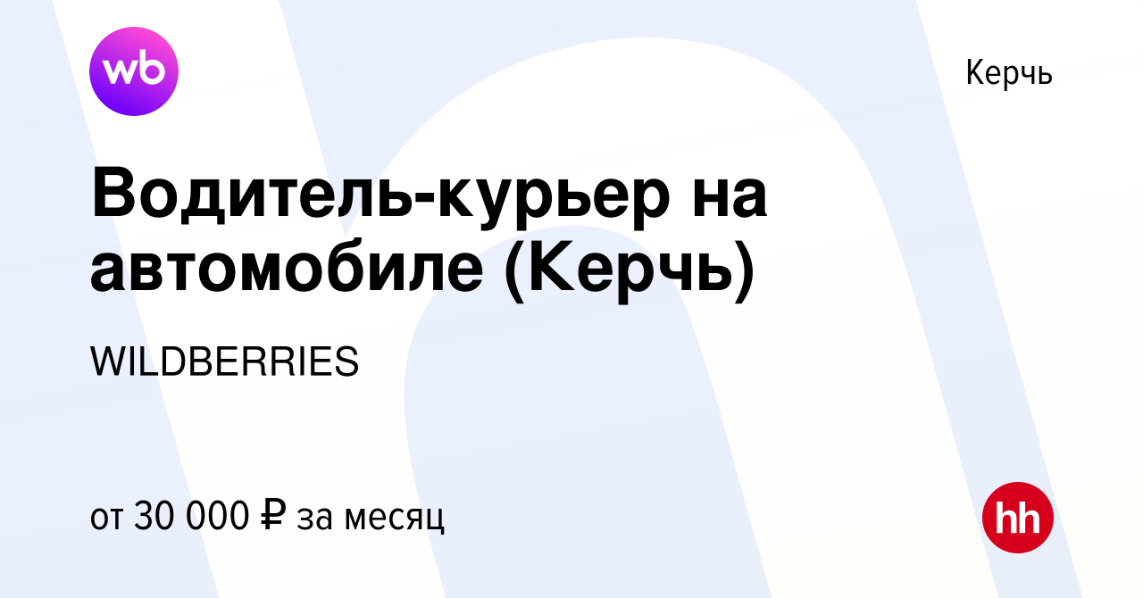 Вакансия Водитель-курьер на автомобиле (Керчь) в Керчи, работа в компании  WILDBERRIES (вакансия в архиве c 18 декабря 2018)