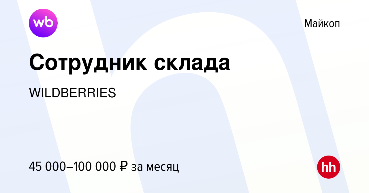 Вакансия Сотрудник склада в Майкопе, работа в компании WILDBERRIES  (вакансия в архиве c 24 марта 2020)