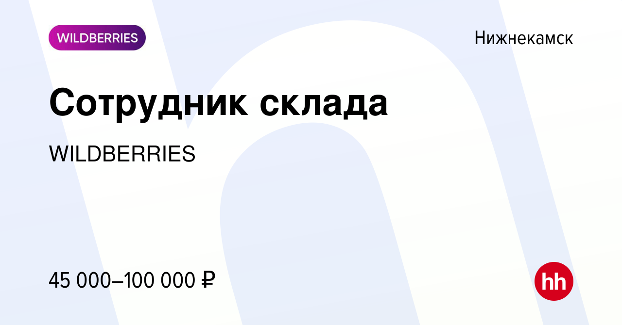 Вакансия Сотрудник склада в Нижнекамске, работа в компании WILDBERRIES  (вакансия в архиве c 24 марта 2020)