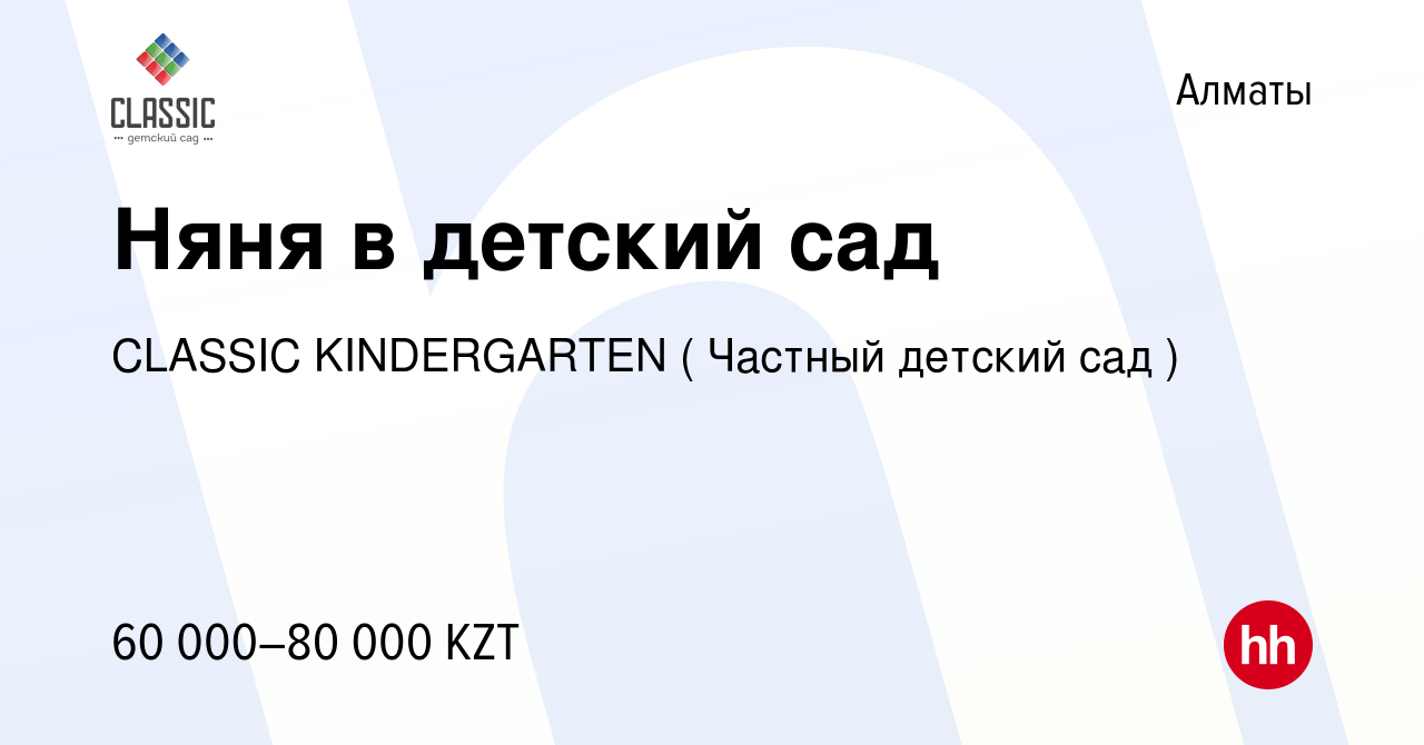 Вакансия Няня в детский сад в Алматы, работа в компании CLASSIC  KINDERGARTEN ( Частный детский сад ) (вакансия в архиве c 24 июня 2018)