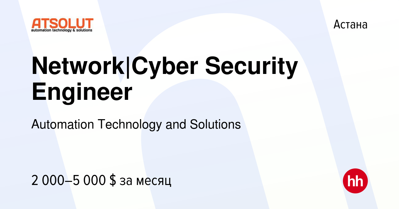 Вакансия Network|Cyber Security Engineer в Астане, работа в компании  Automation Technology and Solutions (вакансия в архиве c 26 июня 2018)