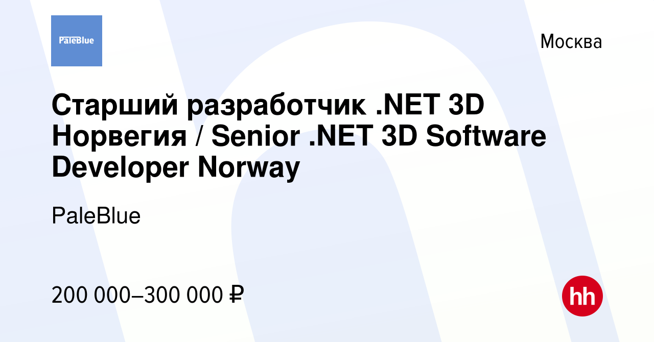 Вакансия Старший разработчик .NET 3D Норвегия / Senior .NET 3D Software  Developer Norway в Москве, работа в компании PaleBlue (вакансия в архиве c  26 июня 2018)