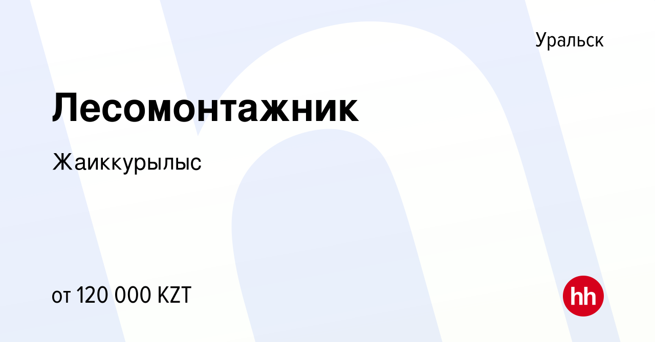 Вакансия Лесомонтажник в Уральске, работа в компании Жаиккурылыс (вакансия  в архиве c 27 июня 2018)