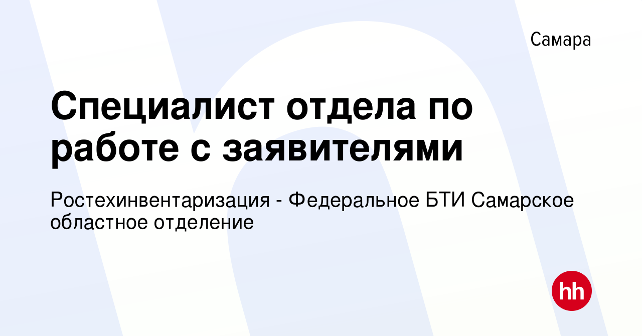 Вакансия Специалист отдела по работе с заявителями в Самаре, работа в  компании Ростехинвентаризация - Федеральное БТИ Самарское областное  отделение (вакансия в архиве c 27 июня 2018)