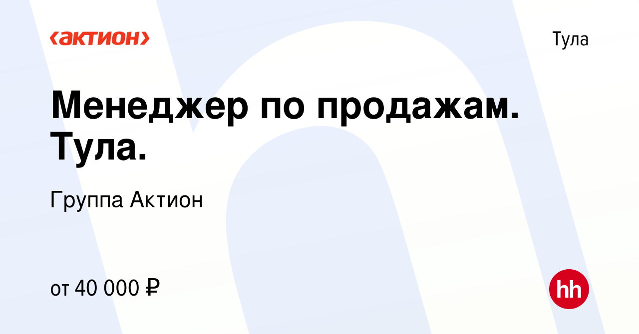 Вакансия Менеджер по продажам. Тула. в Туле, работа в компании Группа  Актион (вакансия в архиве c 14 августа 2019)