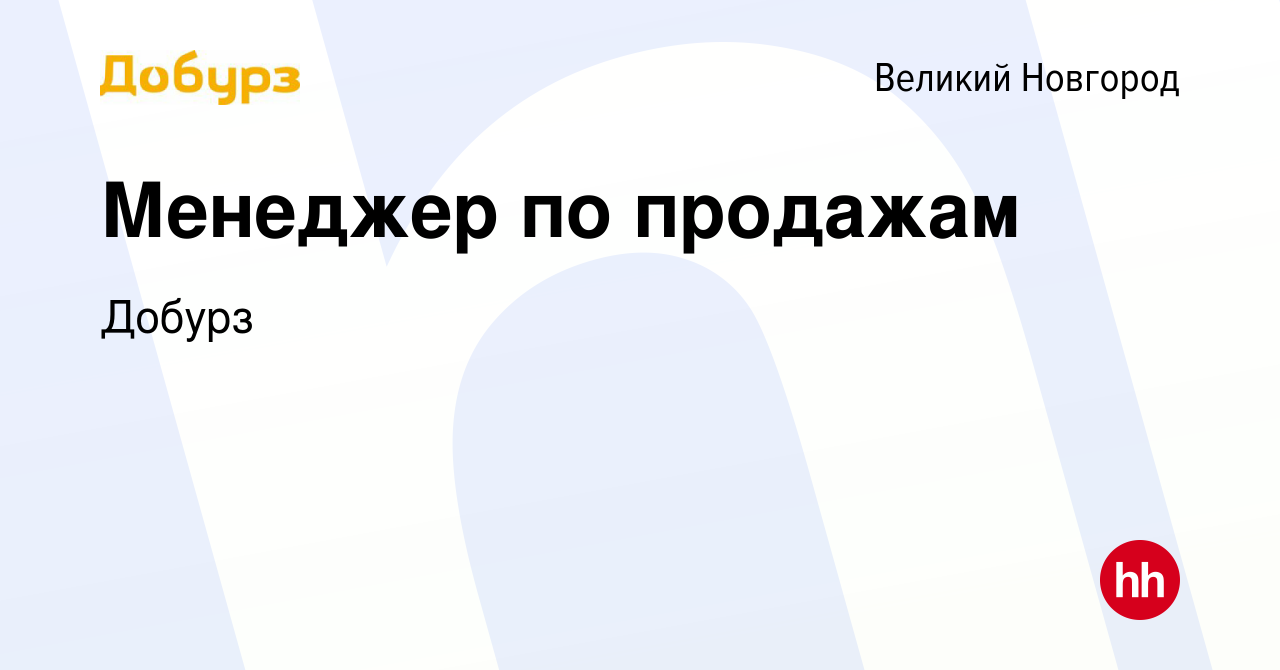 Вакансия Менеджер по продажам в Великом Новгороде, работа в компании Добурз  (вакансия в архиве c 27 июня 2018)