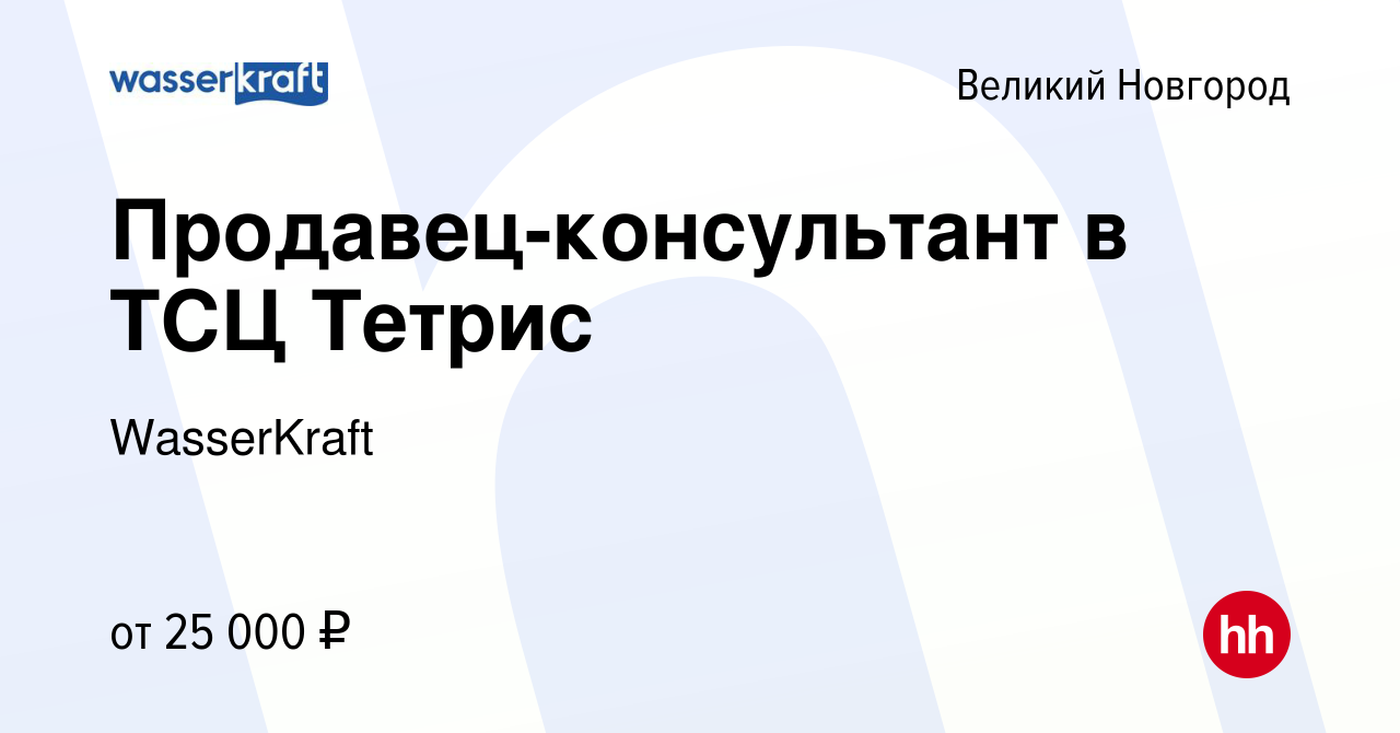 Вакансия Продавец-консультант в ТСЦ Тетрис в Великом Новгороде, работа в  компании WasserKraft (вакансия в архиве c 10 августа 2018)