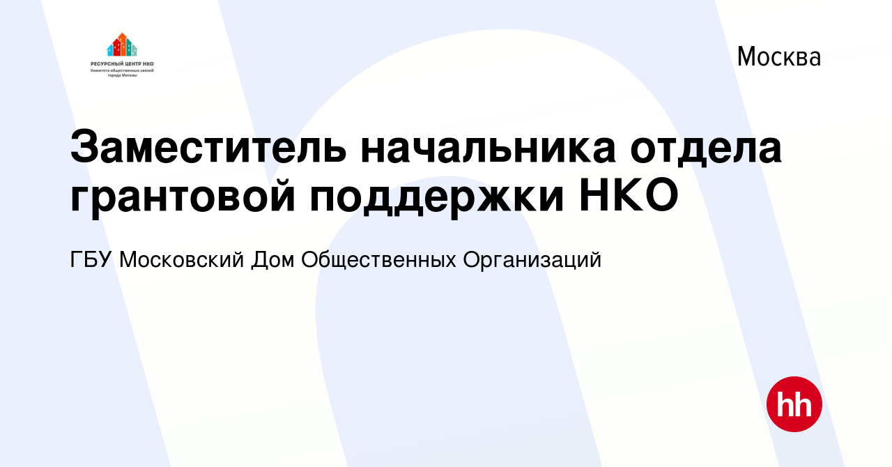 Вакансия Заместитель начальника отдела грантовой поддержки НКО в Москве,  работа в компании ГБУ Московский Дом Общественных Организаций (вакансия в  архиве c 15 июля 2018)