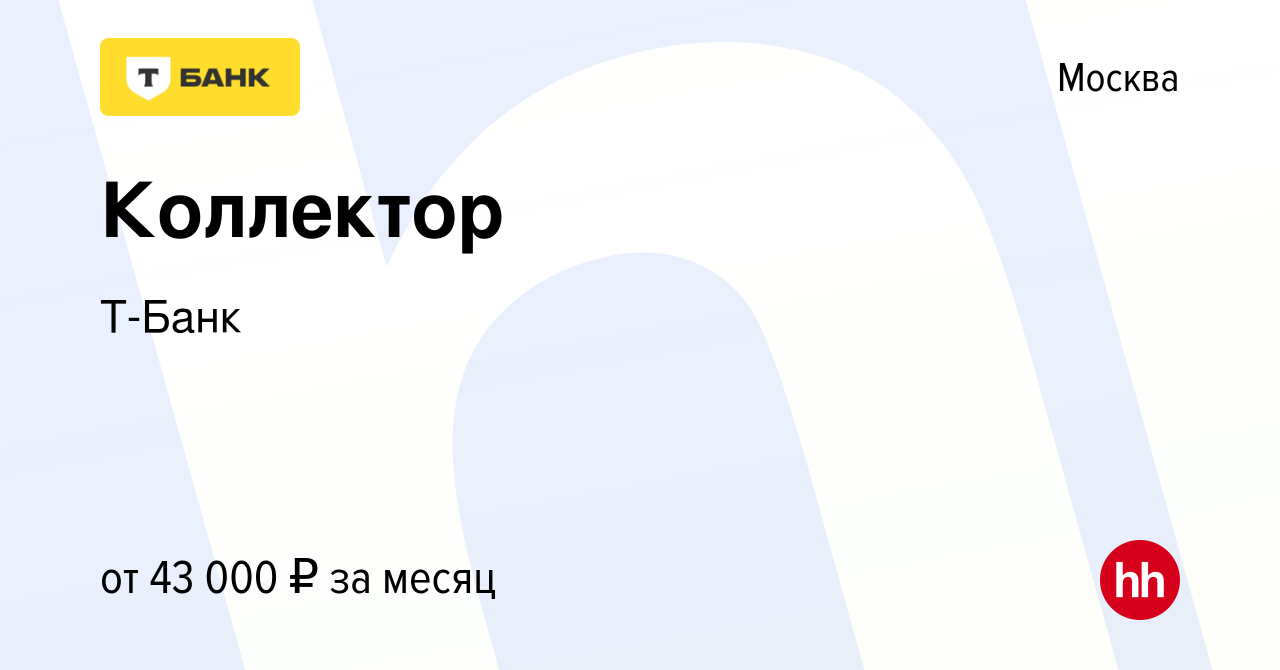 Вакансия Коллектор в Москве, работа в компании Т-Банк (вакансия в архиве c  13 марта 2020)