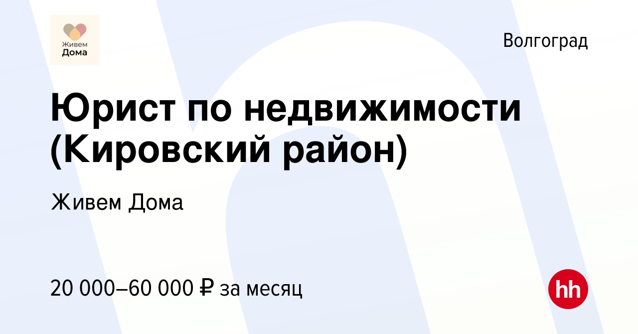 Вакансия Юрист по недвижимости (Кировский район) в Волгограде, работа в  компании Живем Дома (вакансия в архиве c 29 мая 2018)