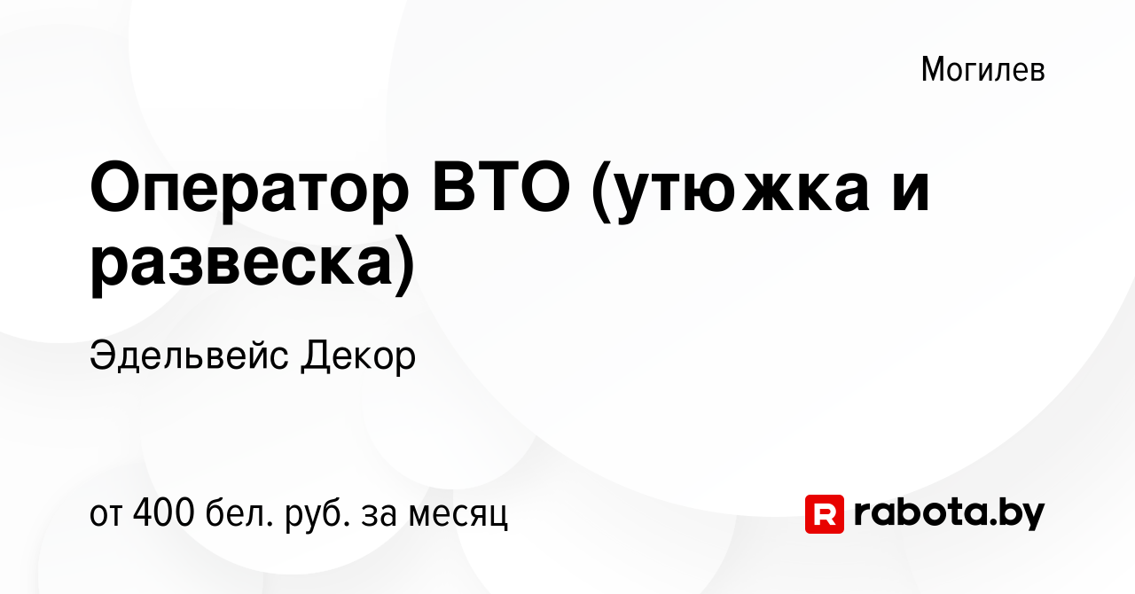 Вакансия Оператор ВТО (утюжка и развеска) в Могилеве, работа в компании  Эдельвейс Декор (вакансия в архиве c 28 июня 2018)