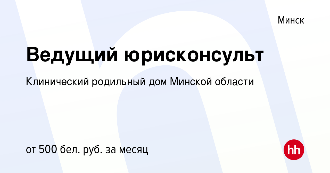 Вакансия Ведущий юрисконсульт в Минске, работа в компании Клинический  родильный дом Минской области (вакансия в архиве c 28 июня 2018)